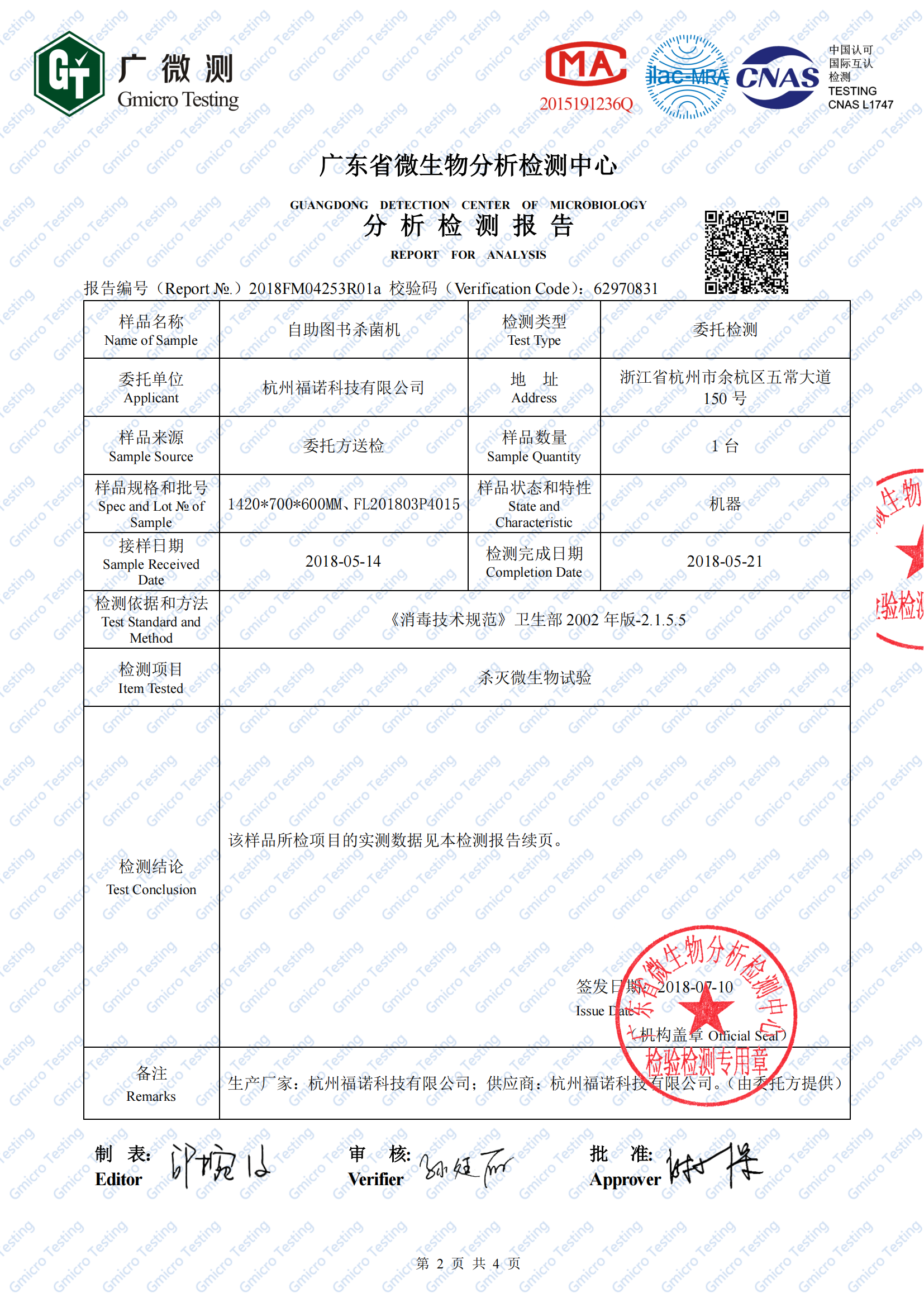 2、圖書殺菌機（白綠鼠微生物檢測）2018FM04253R01a(1)_01.png